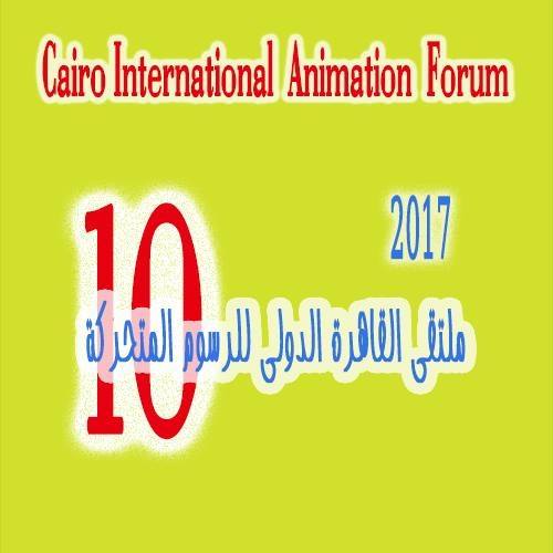 “X Foro Internacional de Animación” en el Cairo, Egipto del 16 al 23 de febrero